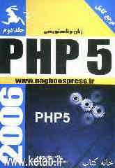 زبان برنامه‌نویسی PHP 5