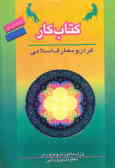 کتاب کار دانش‌آموز: قرآن و معارف اسلامی, واحدهای پرورشی دوره متوسطه