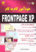 خودآموز گام به گام FRONTPAGE XP