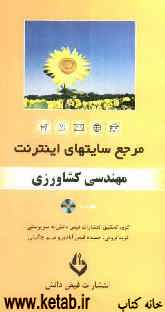 مرجع سایت‌های اینترنت: مهندسی کشاورزی