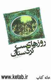 روزهای سبز کردستان: خاطرات جمعی از پیشمرگان مسلمان کرد