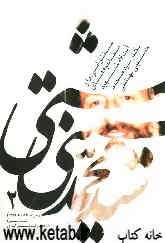 سخنرانی‌ها و مصاحبه‌های آیت‌الله شهید دکترسیدمحمد حسینی‌بهشتی (از خرداد تا اسفند 1359)