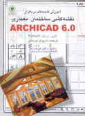 آموزش گام به گام نرم‌افزار نقشه‌کشی ساختمان ـ معماری‌Archicad 0.6