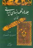 جلدها و قلمدانهای ایرانی و نگارگری: هنرمندان ایرانی در سه قرن اخیر