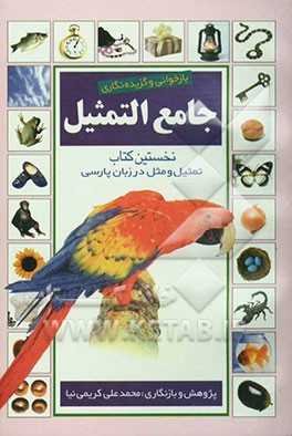 بازخوانی و گزیده‌نگاری:  جامع‌التمثیل:  نخستین کتاب تمثیل و مثل در زبان پارسی
