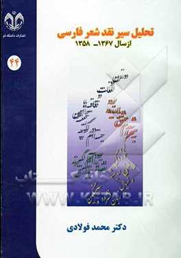 تحلیل سیر نقد شعر فارسی از سال 1367 - 1358