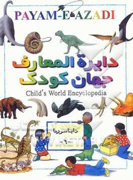 دایره‌المعارف جهان کودک = Child's world encyclopedia:  دایناسورها