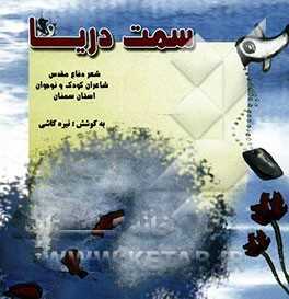 سمت دریا:  اشعار منتخب سومین جشنواره شعر کودک و نوجوان دفاع مقدس - استان سمنان