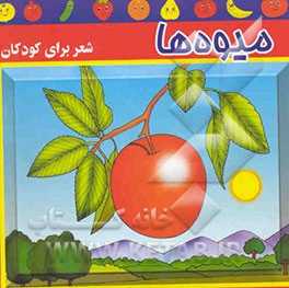 میوه‌ها:  شعر برای کودکان