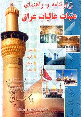 در آستان جانان:  راهنمای عتبات عالیات نجف، کربلا، کاظمین، سامراء، کوفه همراه با زیارات