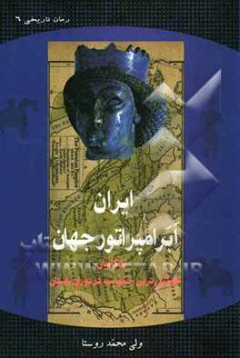 ایران ابرامپراتور جهان:  اشکانیان طولانی‌ترین حکومت در دوران باستان