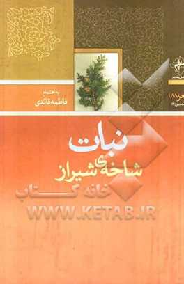 نبات شاخه‌ی شیراز