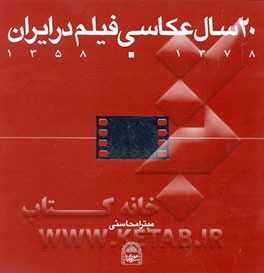 20 سال عکاسی فیلم در ایران 20 years of film photography in iran = 1378 - 1358