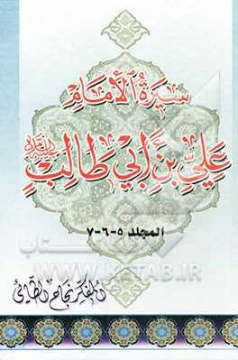سیره الامام علی‌بن ابی‌طالب (ع):  مجلد 5-6-7