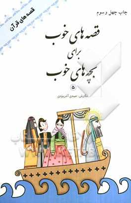 قصه‌های خوب برای بچه‌های خوب:  قصه‌های برگزیده از قصه‌های قرآن