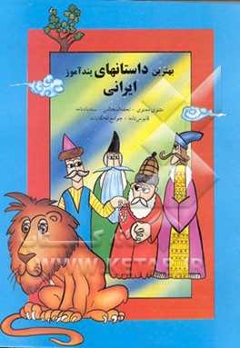 بهترین داستانهای پندآموز ایرانی:  مثنوی معنوی - تحفه المجالس - سندبادنامه