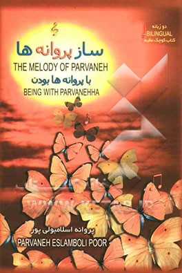 ساز پروانه‌ها = The melody of parvaneh:  با پروانه‌ها بودن = Being with parvanehha