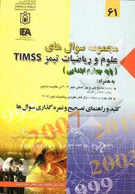 مجموعه سوال‌های علوم و ریاضیات تیمز TIMSS (پایه چهارم ابتدایی)