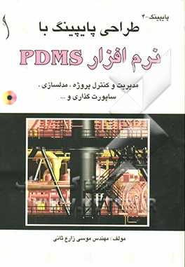طراحی پایپینگ با نرم‌افزار PDMS:  مدیریت و کنترل پروژه، مدلسازی، ساپورت‌گذاری و ...