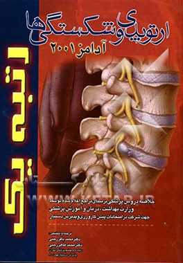 خلاصه دروس پزشکی:  بر مبنای مراجع اعلام‌شده توسط وزارت بهداشت ... شکستگیها و ارتوپدی (آدامز 2001 - 99)