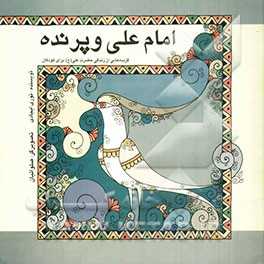 امام علی و پرنده:  گزیده‌هایی از زندگی حضرت علی (ع) برای کودکان