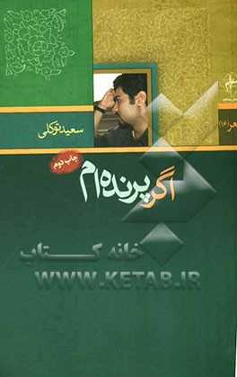 اگر پرنده‌ام:  برگزیده شعر جوان دومین جشنواره شعر فجر استان زنجان