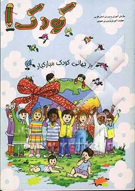 کتاب کودک (1) ویژه‌ی پاییز:  این مجموعه شامل واحد کارهای زیر می‌باشد:  آموزشگاه، خیابان، خانه