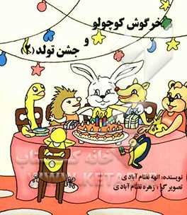خرگوش کوچولو و جشن تولد
