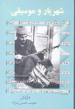 شهریار و موسیقی:  واژه‌نامه‌ی موسیقی شعر شهریار