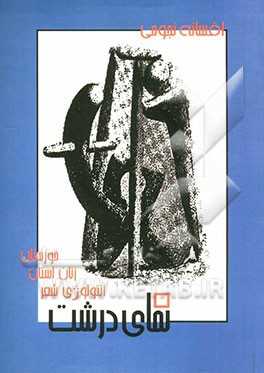 نمای درشت (آنتولوژی شعر زنان خوزستان)