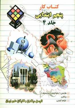 کتاب کار پنجم ابتدایی:  فارسی (بخوانیم و بنویسیم)، ریاضی، علوم تجربی