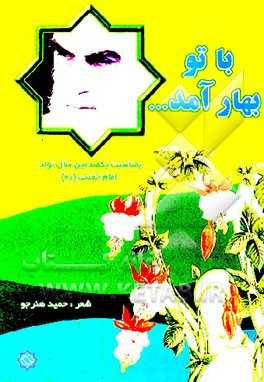 با تو بهار آمد ...:  مجموعه شعر برای نوجوانان به مناسبت یکصدمین سالگرد تولد امام خمینی (ره)
