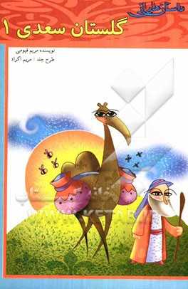 داستان‌هایی از گلستان سعدی (2)