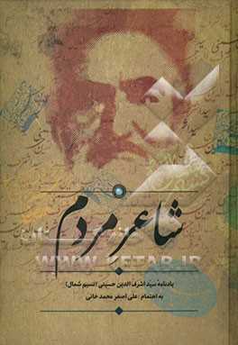 شاعر مردم:  یادنامه سیداشرف‌الدین حسینی (نسیم شمال)