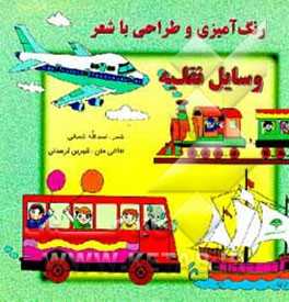 رنگ‌آمیزی، طراحی با شعر (وسایل نقلیه) ویژه کودکان پیش‌دبستانی:  موارد استفاده مهدکودک‌ها و مراکز آموزشی کودکان