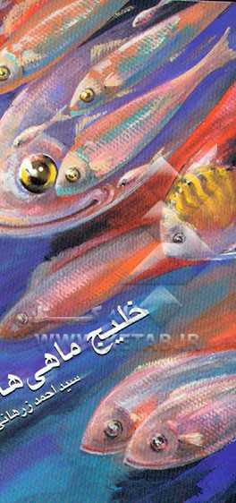 خلیج ماهی‌ها