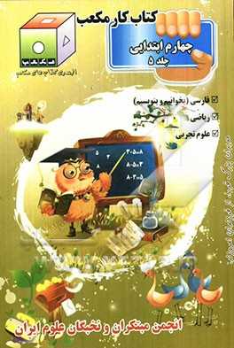 کتاب کار مکعب چهارم ابتدایی:  فارسی - ریاضی - علوم تجربی