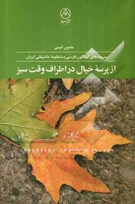 از پرسه خیال در اطراف وقت سبز:  سروده‌های گوناگون فارسی و منظومه عاشیقلی کروان