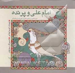 امام علی (ع) و پرنده:  گزیده‌هایی از زندگی حضرت علی (ع) برای کودکان