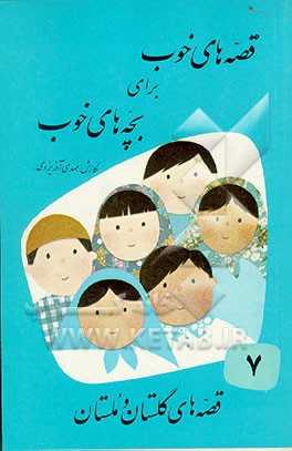 قصه‌های خوب برای بچه‌های خوب:  قصه‌های گلستان و ملستان