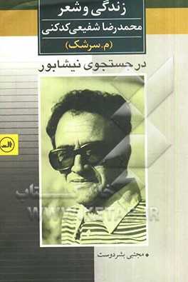 در جستجوی نیشابور:  زندگی و شعر محمدرضا شفیعی کدکنی