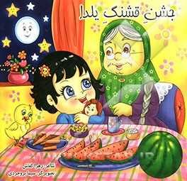 جشن قشنگ یلدا