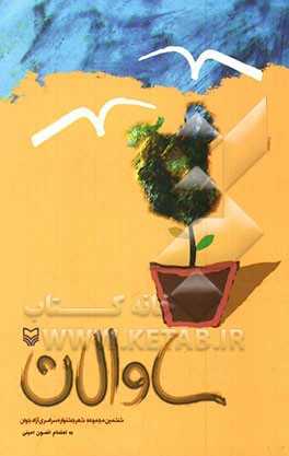 ساوالان:  ششمین مجموعه شعر جشنواره سراسری آزاد جوان، اردبیل 1387