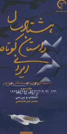 هشتاد سال داستان کوتاه ایرانی:  از 1350 تا 1380