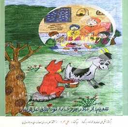قصه‌ی روباه و سوگل (سیو گل:  گل سیب)