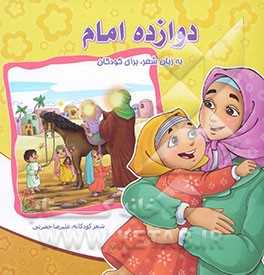 دوازده امام به زبان شعر، برای کودکان