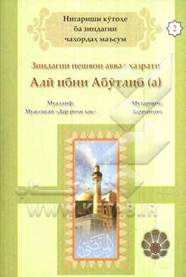 پیشوای اول:  حضرت امیرالمومنان علی (ع) (به زبان تاجیکی)