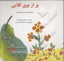 پر از بوی گلابی:  مجموعه شعر برای کودکان