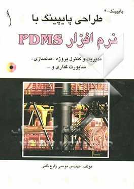 طراحی پایپینگ با نرم‌افزار PDMS:  مدیریت و کنترل پروژه، مدلسازی، ساپورت‌گذاری و ...