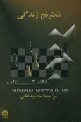 شطرنج زندگی